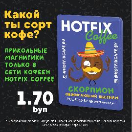 Новинка в Hotfix coffee - магнитик «Какой ты сорт кофе?» Новинка в Hotfix coffee - магнитик «Какой ты сорт кофе?»