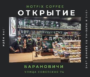 Открытие кофейни Hotfix coffee в Барановичах Открытие кофейни Hotfix coffee в Барановичах