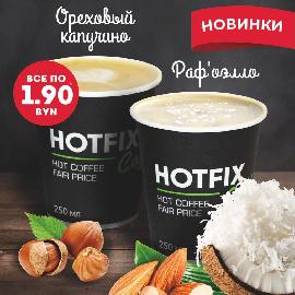 Новинки в Hotfix coffee - Раф'оэлло и Ореховый капучино Новинки в Hotfix coffee - Раф'оэлло и Ореховый капучино