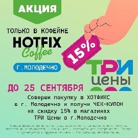 Добавь к настроению скидку 15% в ТРИ цены. Добавь к настроению скидку 15% в ТРИ цены.
